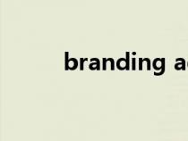 branding agency（branding）