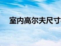 室内高尔夫尺寸标准（室内高尔夫尺寸）