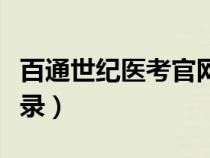 百通世纪医考官网首页（百通世纪官网学员登录）