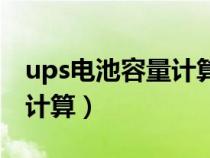 ups电池容量计算公式是什么（ups电池容量计算）