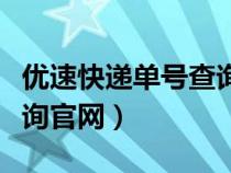 优速快递单号查询官网查询（优速快递单号查询官网）