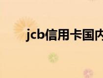 jcb信用卡国内能用吗（JCB信用卡）