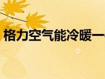 格力空气能冷暖一体机价格表（格力空气能）