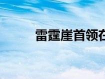 雷霆崖首领在哪（雷霆崖军需官）