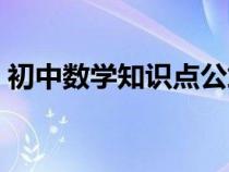 初中数学知识点公式大全（初中数学知识点）