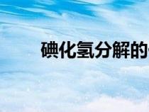 碘化氢分解的化学方程式（碘化氢）