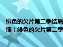 绯色的欠片第二季结局犬戒说的话是什么??全是繁体字看不懂（绯色的欠片第二季）