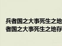 兵者国之大事死生之地存亡之道不可不察也是什么意思（兵者国之大事死生之地存亡之道不可不察）