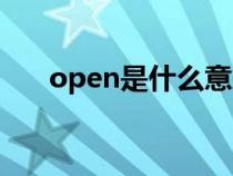 open是什么意思（close是什么意思）