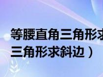 等腰直角三角形求斜边长公式小学（等腰直角三角形求斜边）