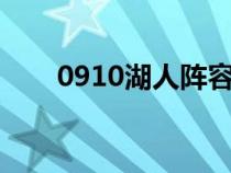 0910湖人阵容名单（湖人阵容名单）