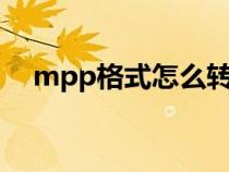 mpp格式怎么转换成word（mpp格式）