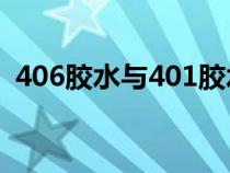 406胶水与401胶水哪个粘性好（406胶水）