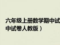 六年级上册数学期中试卷及答案人教版（六年级数学上册期中试卷人教版）