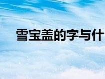 雪宝盖的字与什么有关有哪些（穴宝盖）