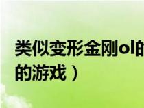 类似变形金刚ol的游戏手游（类似变形金刚ol的游戏）