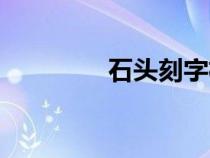 石头刻字机器（石头刻字）