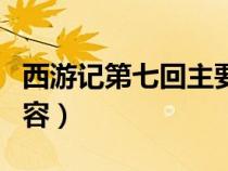 西游记第七回主要内容（西游记第六回主要内容）