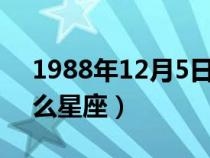 1988年12月5日是什么星座（12月5日是什么星座）