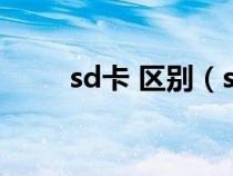 sd卡 区别（sd卡和内存卡的区别）