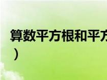 算数平方根和平方根的符号表示（算数平方根）