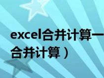 excel合并计算一共有多少种计算方式（excel合并计算）