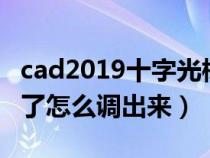 cad2019十字光标没有了（cad十字光标不见了怎么调出来）