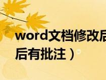 word文档修改后出现批注（word文档修改后有批注）