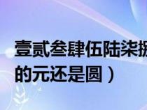 壹贰叁肆伍陆柒捌玖拾零佰仟万（人民币大写的元还是圆）