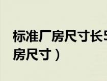 标准厂房尺寸长50米x宽24米高9米（标准厂房尺寸）