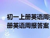 初一上册英语周报答案2022-2023（初一上册英语周报答案）