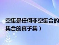 空集是任何非空集合的真子集符号表示为（空集是任何非空集合的真子集）