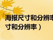 海报尺寸和分辨率用什么软件可以改（海报尺寸和分辨率）