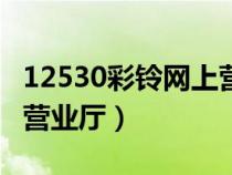 12530彩铃网上营业厅app（12530彩铃网上营业厅）