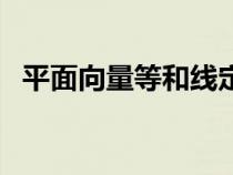 平面向量等和线定理（平面向量相乘公式）