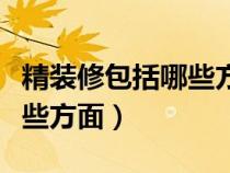 精装修包括哪些方面讲解视频（精装修包括哪些方面）