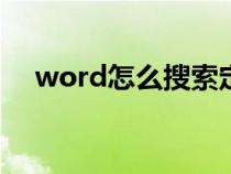 word怎么搜索定位（WORD怎么搜索）