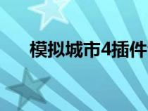 模拟城市4插件合集（模拟城市4插件）