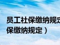 员工社保缴纳规定标准员工缴纳400（员工社保缴纳规定）