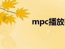 mpc播放器（mpg播放器）