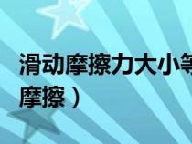 滑动摩擦力大小等于弹簧测力计的原理（滑动摩擦）