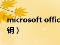 microsoft office2007密钥（office2007秘钥）