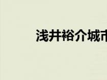 浅井裕介城市的野生（浅井舞稥）