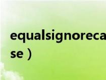 equalsignorecase()方法（equalsignorecase）