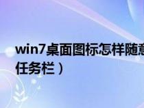 win7桌面图标怎样随意放置（win7显示桌面图标怎么放到任务栏）