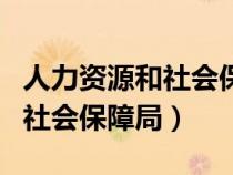 人力资源和社会保障部官网（江宁人力资源和社会保障局）