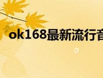 ok168最新流行音乐（老版ok168音乐网）