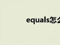 equals怎么读（plus怎么读）