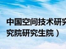 中国空间技术研究院研究生（中国空间技术研究院研究生院）