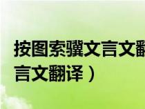 按图索骥文言文翻译原文及注释（按图索骥文言文翻译）